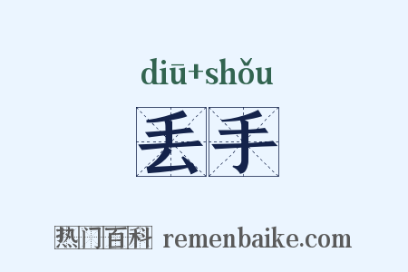 丢手是什么意思的图片